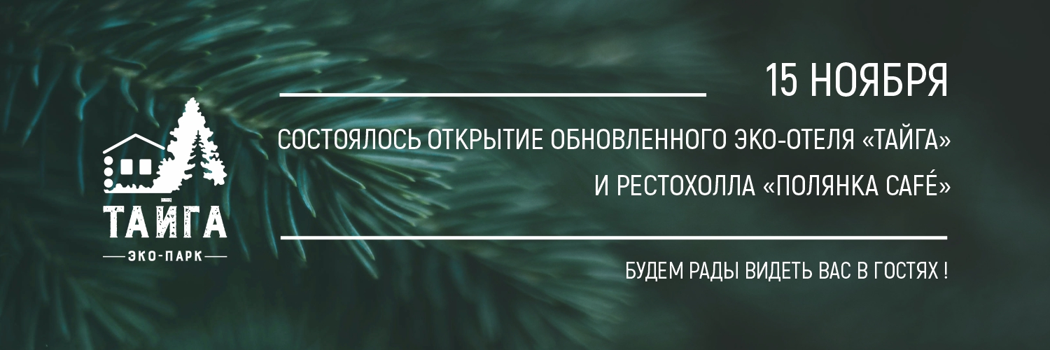 Обновленный Эко-отель и Рестохолл открылись