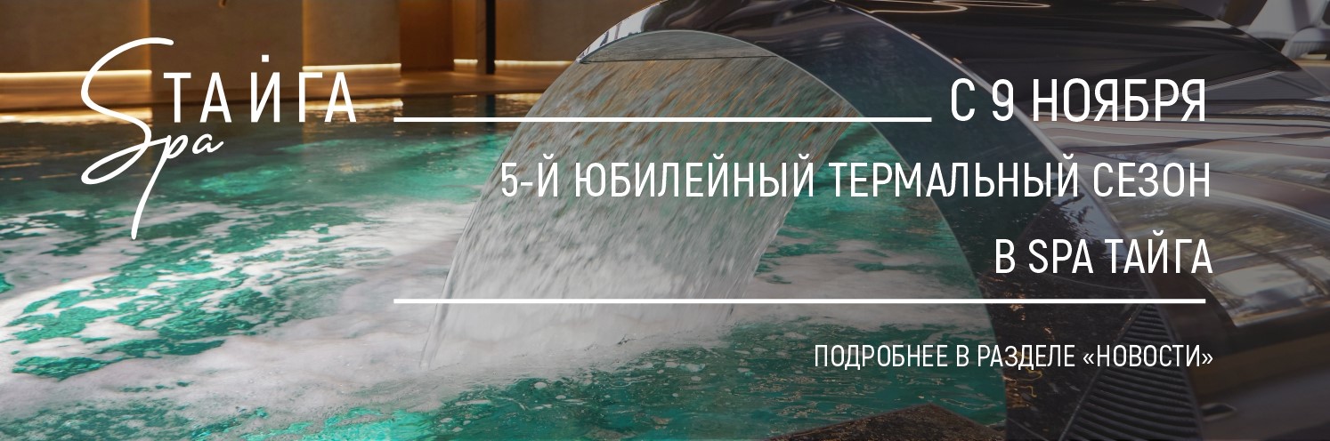 5-й юбилейный термальный сезон в SPA Тайга!