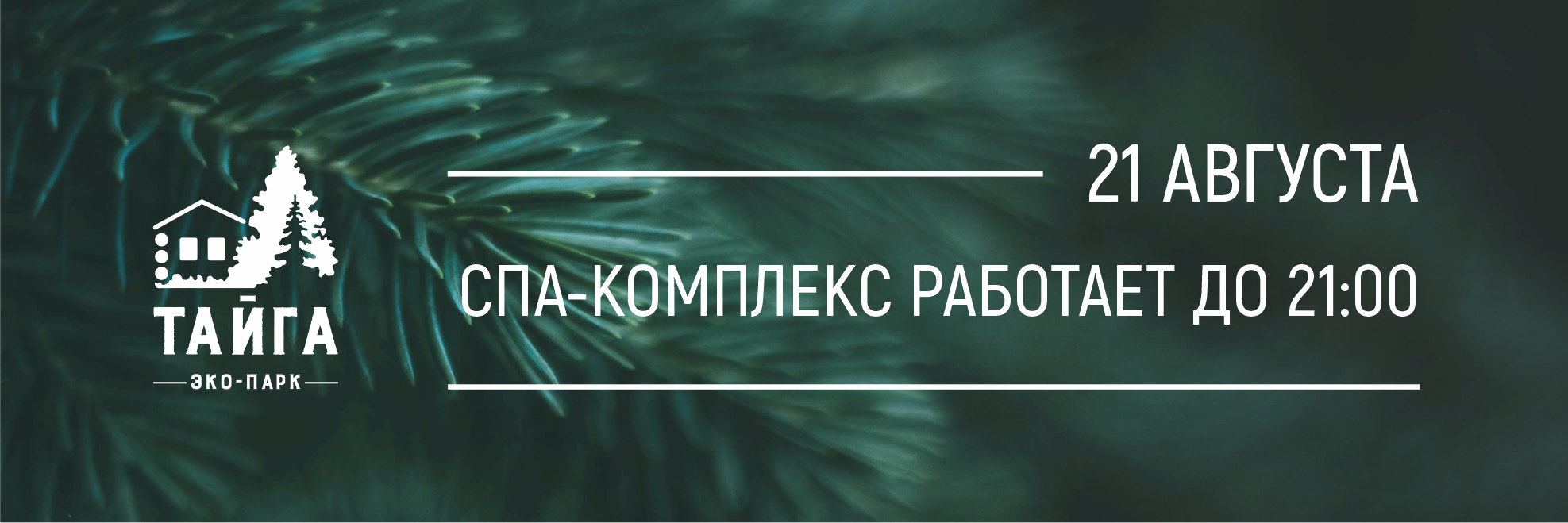 СПА-комплекс работает до 21.00