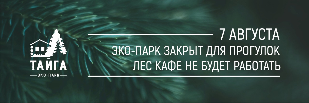 ЭКО ПАРК ЗАКРЫТ